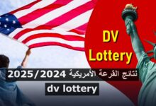 نتائج القرعة الأمريكية 2025/2024 dv lottery