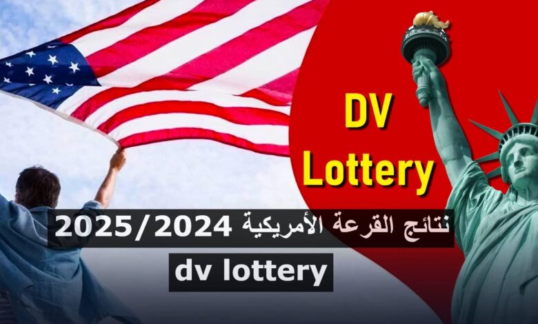 نتائج القرعة الأمريكية 2025/2024 dv lottery