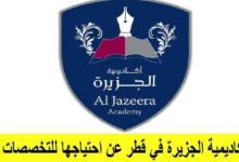 وظائف شاغرة بأكاديمية الجزيرة في قطر لعدة التخصصات