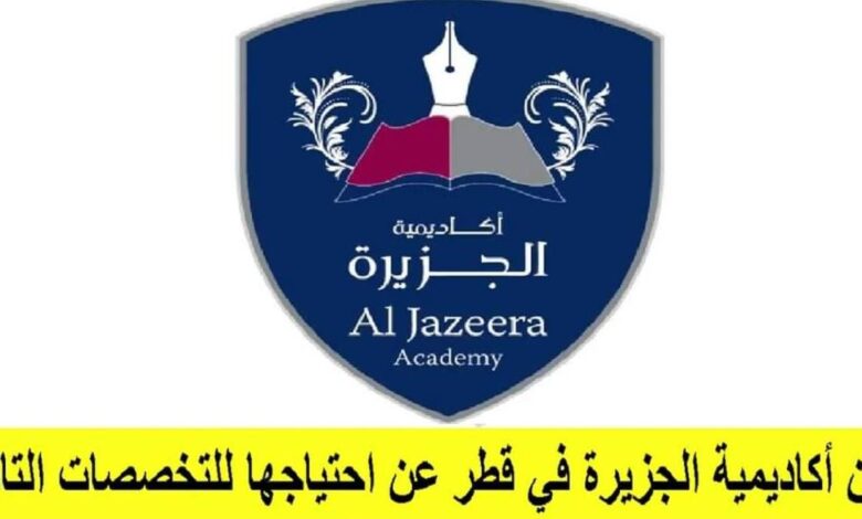 وظائف شاغرة بأكاديمية الجزيرة في قطر لعدة التخصصات