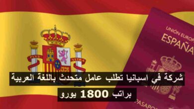 شركة في اسبانيا تطلب عامل متحدث باللغة العربية براتب 1800 يورو