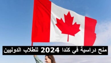 منح دراسية في كندا 2024 للطلاب الدوليين