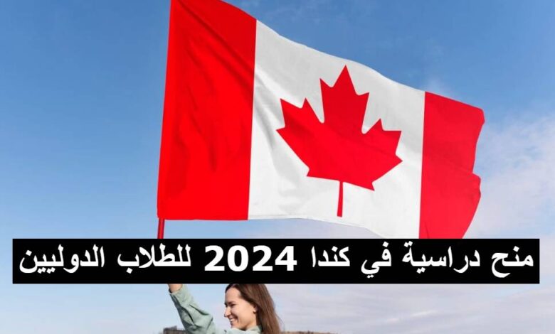 منح دراسية في كندا 2024 للطلاب الدوليين