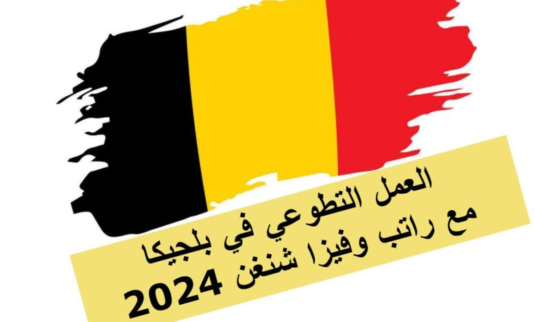 العمل التطوعي في بلجيكا 2024 مع راتب وفيزا شنغن