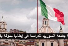 منحة جامعة انسوربيا Insubrie للدراسة في إيطاليا ممولة بالكامل
