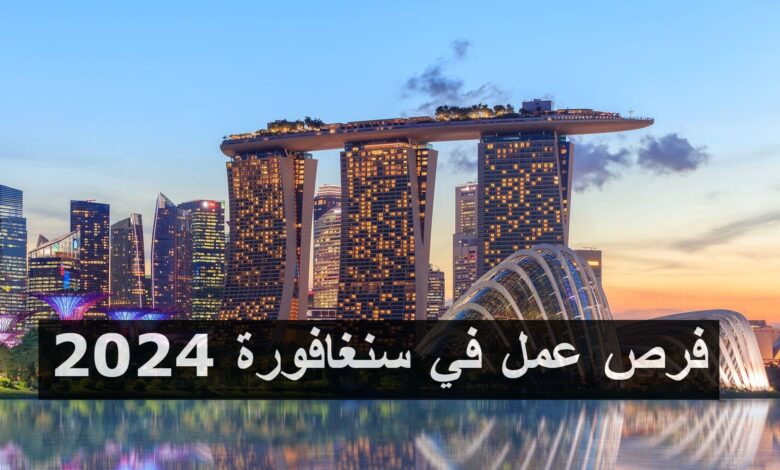 فرص عمل في سنغافورة 2024 مع مميزات وراتب محفز