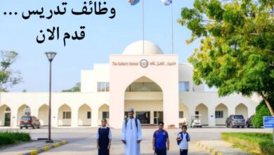 فرصة عمل بالمدرسة الدولية في سلطنة عمان براتب مرتفع