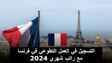 التسجيل في العمل التطوعي في فرنسا 2024 مع راتب شهري