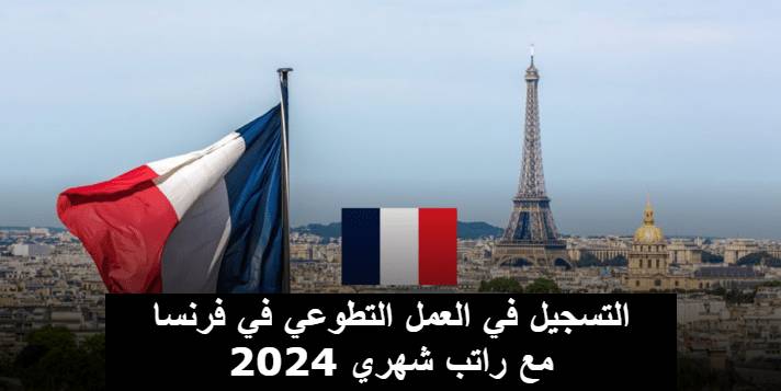 التسجيل في العمل التطوعي في فرنسا 2024 مع راتب شهري
