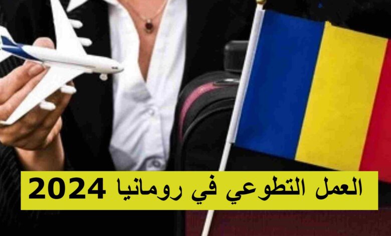 العمل التطوعي في رومانيا 2024 يوفر الاقامة وراتب شهري