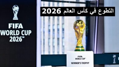 فرصة التطوع في كأس العالم 2026 في كندا وأمريكا