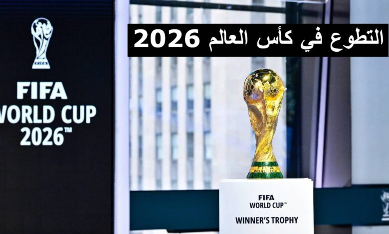 فرصة التطوع في كأس العالم 2026 في كندا وأمريكا