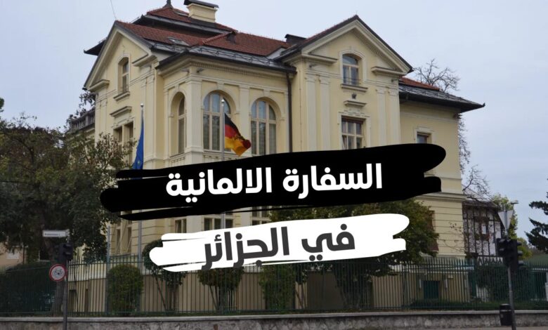 فرصة عمل بسفارة ألمانيا في الجزائر