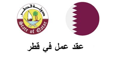 عقد عمل في قطر 2024 شامل تذاكر السفر والاقامة