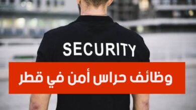 وظائف حراس أمن في قطر مع توفر تذاكر السفر والاقامة