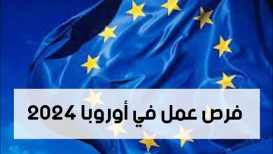 فرص عمل في أوروبا 2024 لمتحدثي اللغة العربية