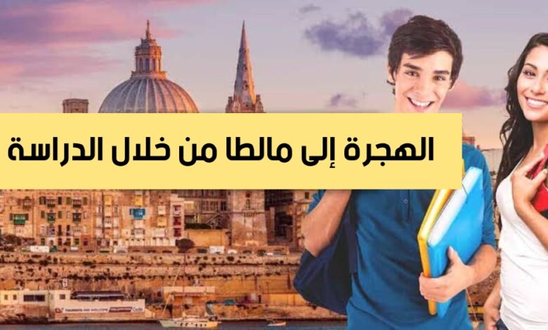 الهجرة الى مالطا مجانا من خلال الدراسة