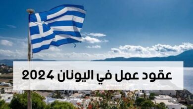 عقود عمل في اليونان 2024 للناطقين بالعربية