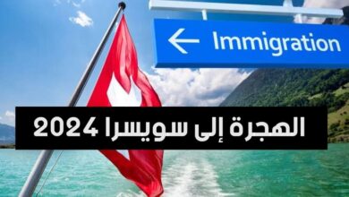 الهجرة الى سويسرا لمدة سنتين وبراتب 5000 يورو شهريا