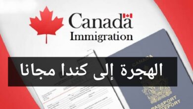 هاجر الى كندا مجانا مع توفر تأشيرة والاقامة الفندقية