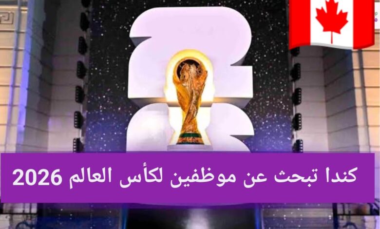 كندا تبحث عن موظفين لكأس العالم 2026