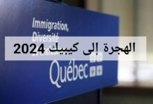 التسجيل في برنامج الهجرة الى مقاطعة كيبيك الكندية 2024