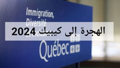 التسجيل في برنامج الهجرة الى مقاطعة كيبيك الكندية 2024