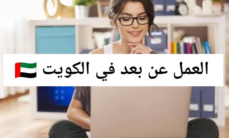 شركة في الكويت تطلب عامل عن بعد براتب 15 دولار في الساعة