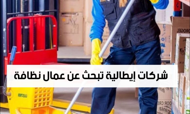 شركات إيطالية تبحث عن عمال نظافة