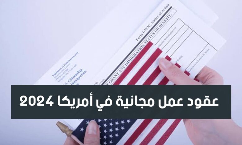 عقود عمل مجانية في أمريكا 2024