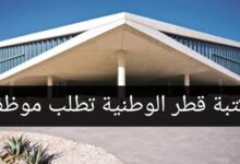 مكتبة قطر الوطنية تطلب موظفين من جميع الجنسيات