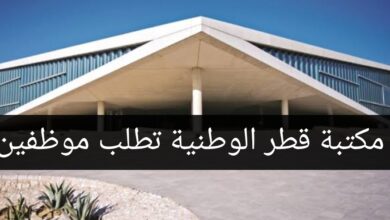 مكتبة قطر الوطنية تطلب موظفين من جميع الجنسيات
