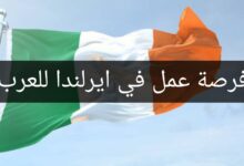 فرصة عمل في ايرلندا لمتحدثي اللغة العربية لمدة 12 شهر