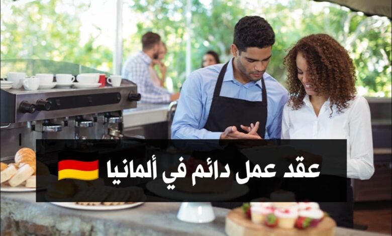 عقد عمل دائم عامل خدمة كافيتريا في ألمانيا براتب 2500 يورو شهريا