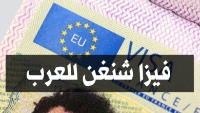 تعرف على 9 دول أوروبية تقدم تأشيرة شنغن بسهولة للعرب