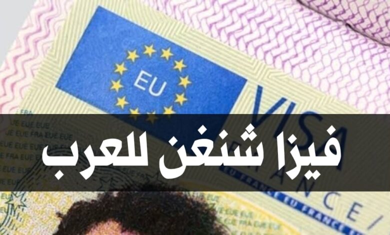 تعرف على 9 دول أوروبية تقدم تأشيرة شنغن بسهولة للعرب