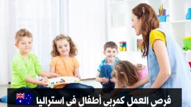 فرصة العمل كمربي أطفال في أستراليا