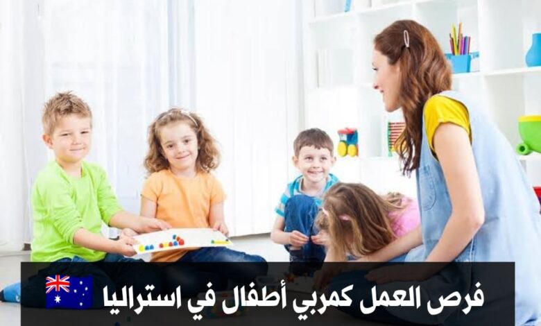 فرصة العمل كمربي أطفال في أستراليا