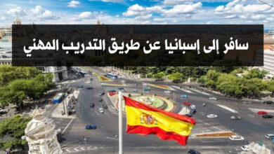 سافر الى اسبانيا عن طريق التدريب المهني