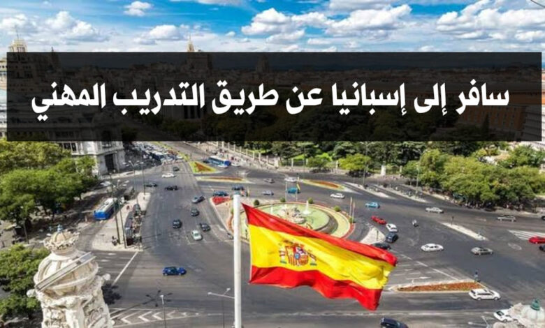 سافر الى اسبانيا عن طريق التدريب المهني