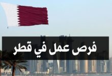 فرصة عمل في قطر براتب يصل الى 3000 ريال قطري