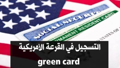 التسجيل في القرعة الأمريكية green card لسنة 2025