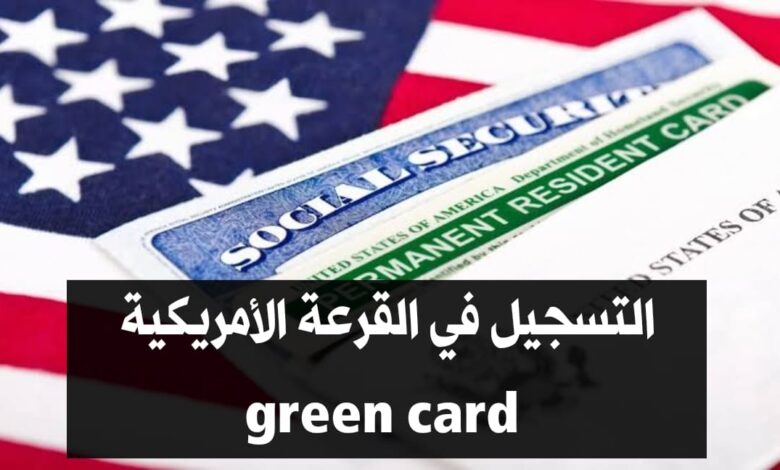 التسجيل في القرعة الأمريكية green card لسنة 2025