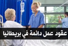 عقود عمل دائمة برواتب عالية في مستشفيات بريطانيا