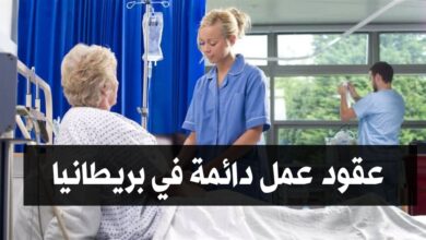 عقود عمل دائمة برواتب عالية في مستشفيات بريطانيا