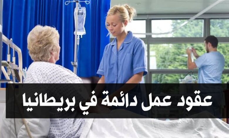 عقود عمل دائمة برواتب عالية في مستشفيات بريطانيا