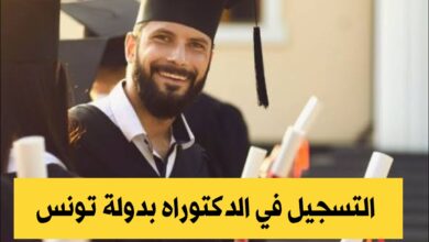 التسجيل في شهادة الدكتوراه بتونس للسنة الجامعية 2024-2025