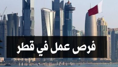 فرص عمل في قطر مع توفير الاقامة وتذاكر السفر