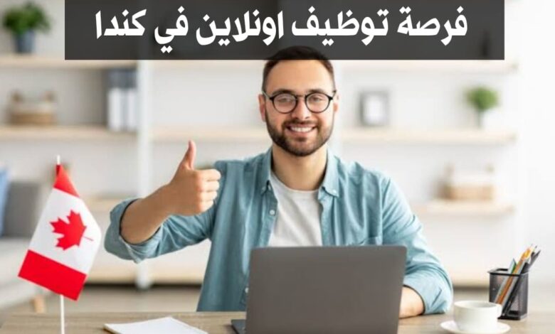 فرصة توظيف اونلاين في كندا براتب 26 دولار في الساعة