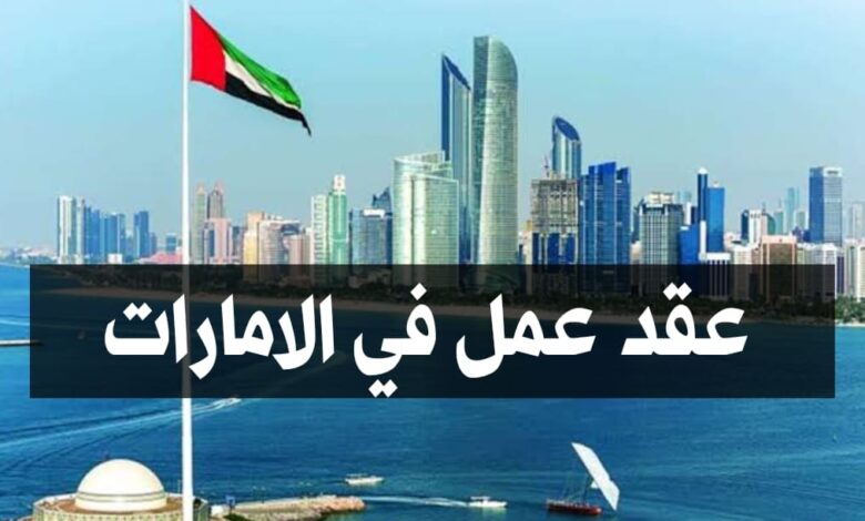 عقد عمل في الإمارات مع إقامة مجانية